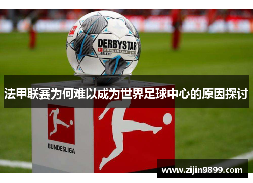 法甲联赛为何难以成为世界足球中心的原因探讨