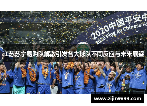 江苏苏宁易购队解散引发各大球队不同反应与未来展望