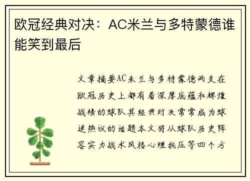 欧冠经典对决：AC米兰与多特蒙德谁能笑到最后