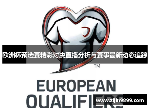 欧洲杯预选赛精彩对决直播分析与赛事最新动态追踪