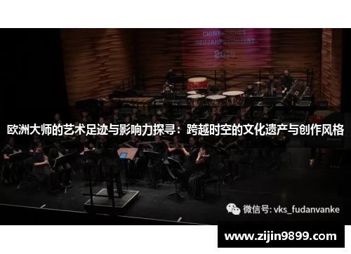 欧洲大师的艺术足迹与影响力探寻：跨越时空的文化遗产与创作风格