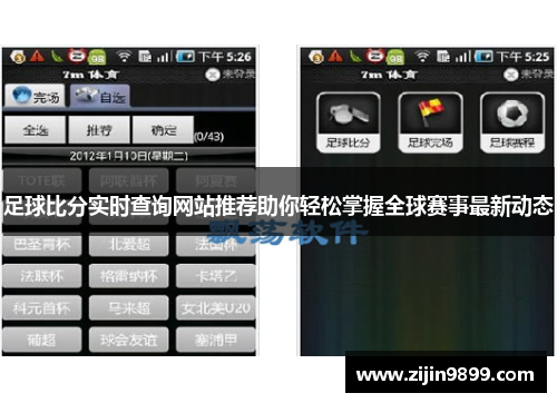 足球比分实时查询网站推荐助你轻松掌握全球赛事最新动态