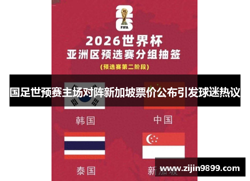 国足世预赛主场对阵新加坡票价公布引发球迷热议
