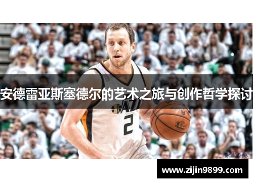 安德雷亚斯塞德尔的艺术之旅与创作哲学探讨