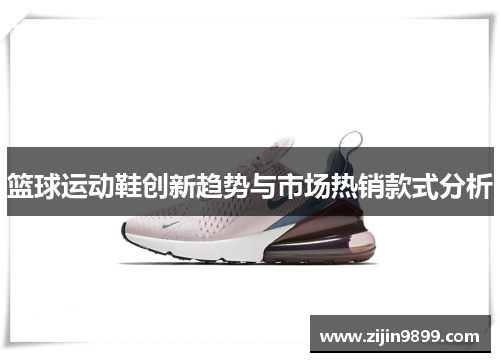 篮球运动鞋创新趋势与市场热销款式分析