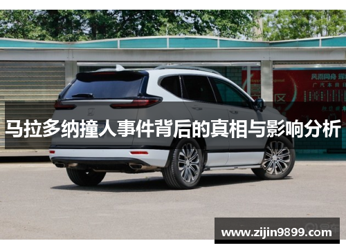 马拉多纳撞人事件背后的真相与影响分析