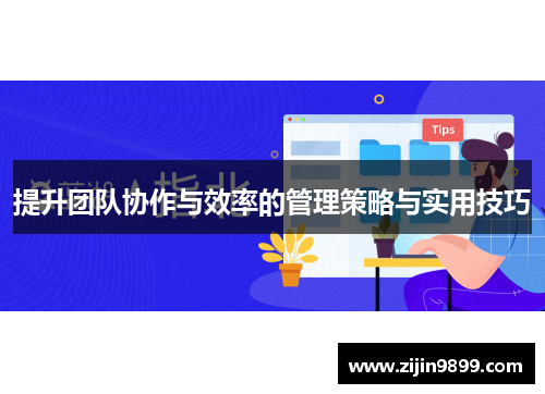 提升团队协作与效率的管理策略与实用技巧