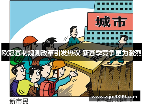 欧冠赛制规则改革引发热议 新赛季竞争更为激烈