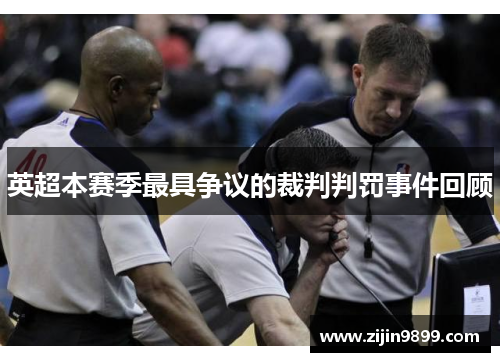 英超本赛季最具争议的裁判判罚事件回顾