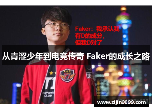 从青涩少年到电竞传奇 Faker的成长之路