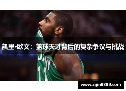 凯里·欧文：篮球天才背后的复杂争议与挑战