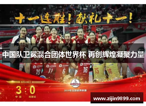 中国队卫冕混合团体世界杯 再创辉煌凝聚力量