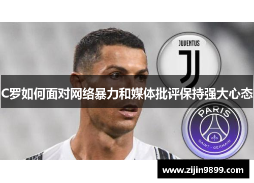 C罗如何面对网络暴力和媒体批评保持强大心态