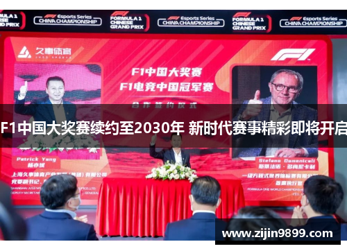 F1中国大奖赛续约至2030年 新时代赛事精彩即将开启