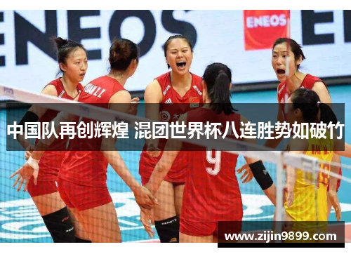 中国队再创辉煌 混团世界杯八连胜势如破竹