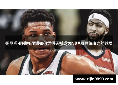 扬尼斯·阿德托昆博如何凭借天赋成为NBA最具统治力的球员