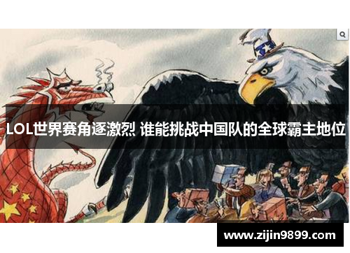 LOL世界赛角逐激烈 谁能挑战中国队的全球霸主地位