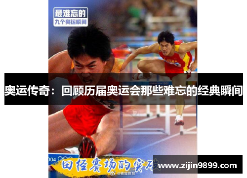 奥运传奇：回顾历届奥运会那些难忘的经典瞬间