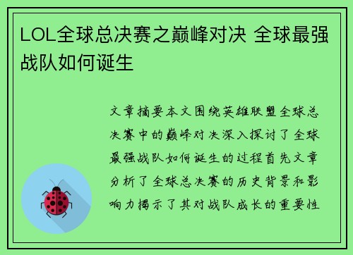 LOL全球总决赛之巅峰对决 全球最强战队如何诞生