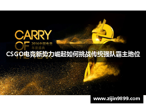 CSGO电竞新势力崛起如何挑战传统强队霸主地位