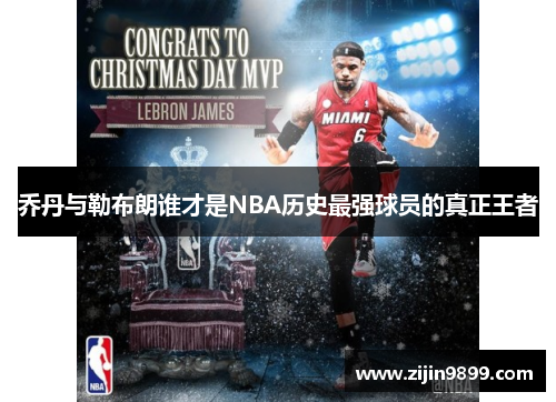 乔丹与勒布朗谁才是NBA历史最强球员的真正王者