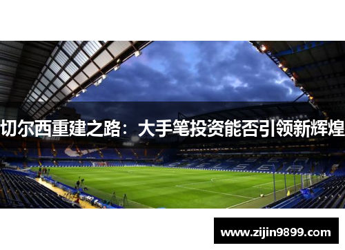 切尔西重建之路：大手笔投资能否引领新辉煌