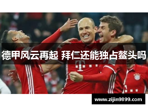 德甲风云再起 拜仁还能独占鳌头吗