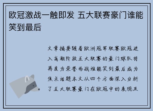 欧冠激战一触即发 五大联赛豪门谁能笑到最后