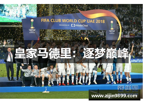 皇家马德里：逐梦巅峰