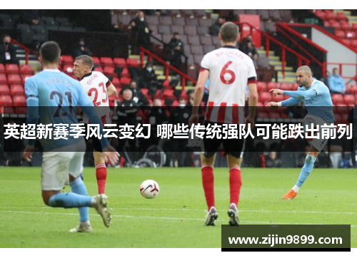 英超新赛季风云变幻 哪些传统强队可能跌出前列