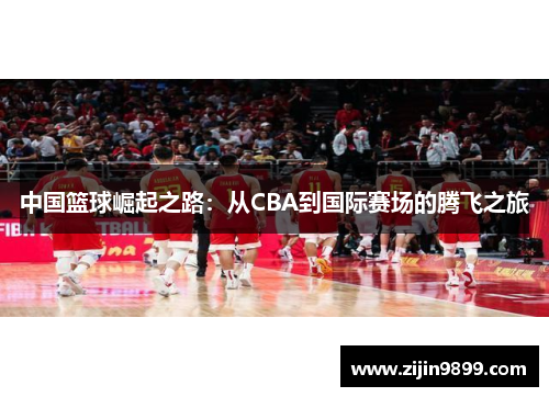 中国篮球崛起之路：从CBA到国际赛场的腾飞之旅