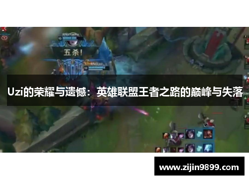 Uzi的荣耀与遗憾：英雄联盟王者之路的巅峰与失落