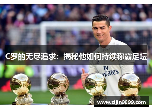 C罗的无尽追求：揭秘他如何持续称霸足坛