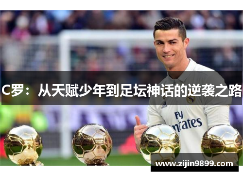 C罗：从天赋少年到足坛神话的逆袭之路