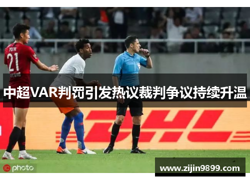 中超VAR判罚引发热议裁判争议持续升温