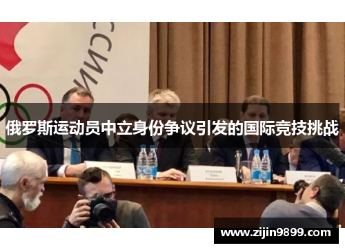 俄罗斯运动员中立身份争议引发的国际竞技挑战