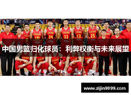 中国男篮归化球员：利弊权衡与未来展望
