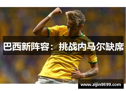 巴西新阵容：挑战内马尔缺席