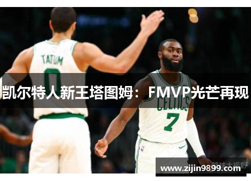 凯尔特人新王塔图姆：FMVP光芒再现