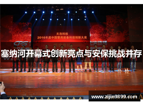 塞纳河开幕式创新亮点与安保挑战并存