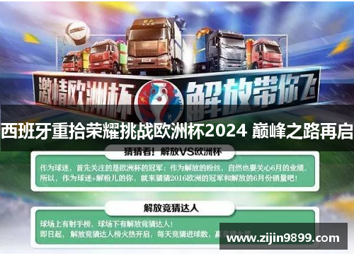 西班牙重拾荣耀挑战欧洲杯2024 巅峰之路再启