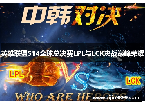 英雄联盟S14全球总决赛LPL与LCK决战巅峰荣耀