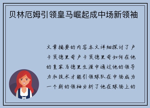 贝林厄姆引领皇马崛起成中场新领袖
