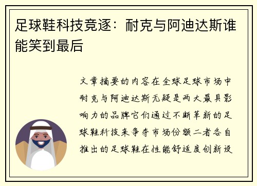 足球鞋科技竞逐：耐克与阿迪达斯谁能笑到最后