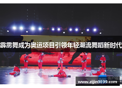 霹雳舞成为奥运项目引领年轻潮流舞蹈新时代