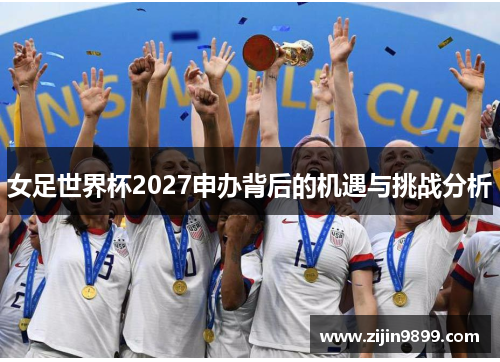 女足世界杯2027申办背后的机遇与挑战分析
