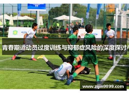 青春期运动员过度训练与抑郁症风险的深度探讨
