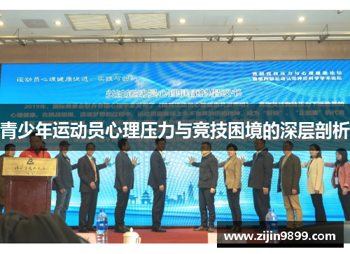 青少年运动员心理压力与竞技困境的深层剖析