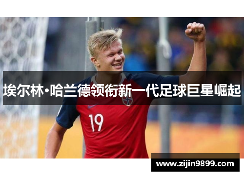 埃尔林·哈兰德领衔新一代足球巨星崛起