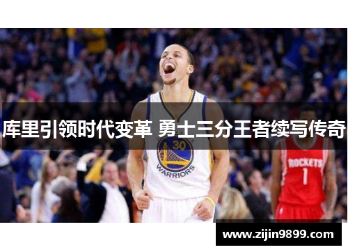 库里引领时代变革 勇士三分王者续写传奇
